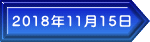 2018年11月15日