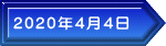 2020年4月4日