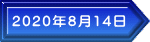 2020年8月14日