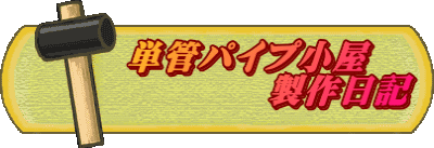　　　単管パイプ小屋 　　　　　　　製作日記