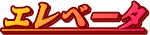 エレベータ