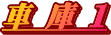 車　庫