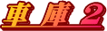 車　庫