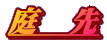 庭　先