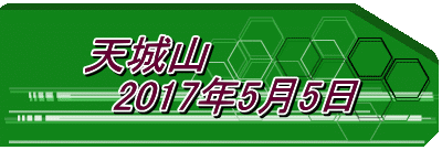 天城山 　2017年5月5日