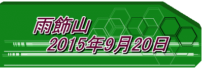 雨飾山 　2015年9月20日