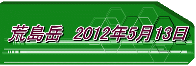 荒島岳　2012年5月13日