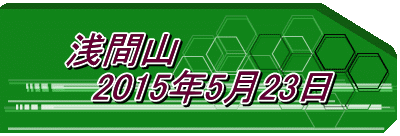 浅間山 　2015年5月23日