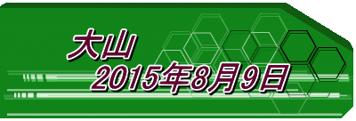 大山 　2015年8月9日