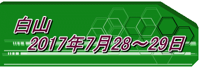 白山 　2017年7月28～29日