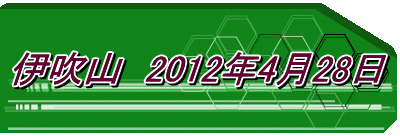 伊吹山　2012年4月28日