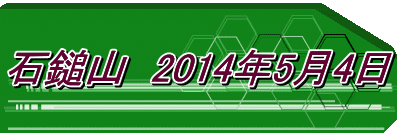 石鎚山　2014年5月4日