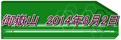 御嶽山　2014年8月2日