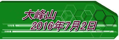 大峰山 　2016年7月2日