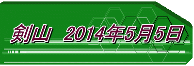 剣山　2014年5月5日