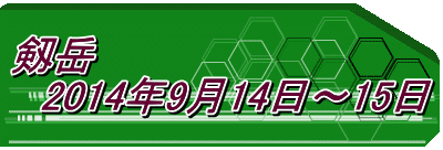 剱岳　 　2014年9月14日～15日