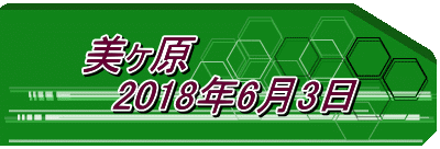 美ヶ原 　2018年6月3日