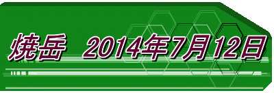 焼岳　2014年7月12日