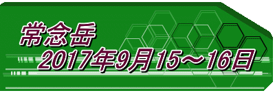 常念岳 　2017年9月15～16日